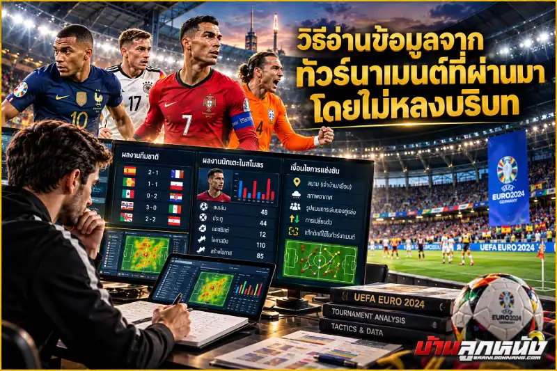 พนันบอลยูโร 2024