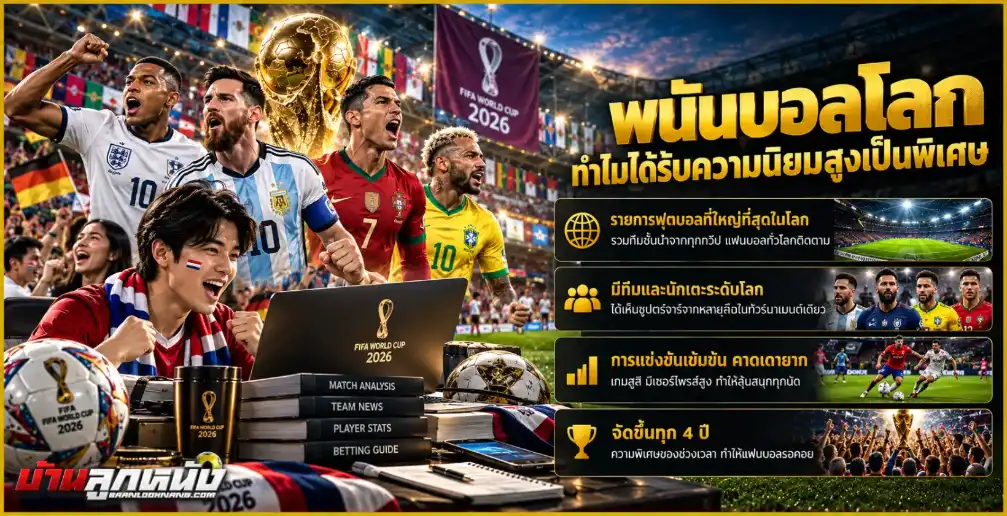 พนันบอลโลก