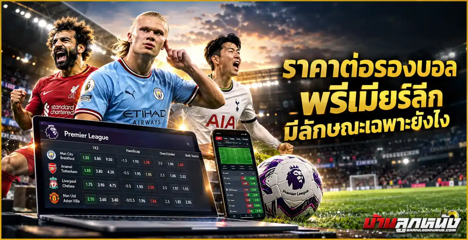 ราคาต่อรองบอลพรีเมียร์ลีก