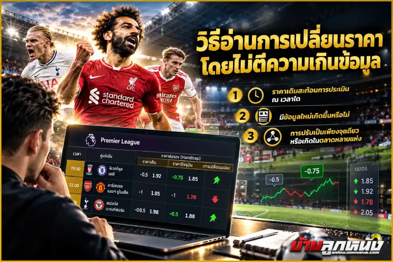 ราคาต่อรองบอลพรีเมียร์ลีก