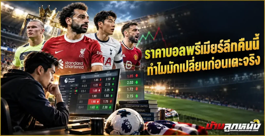 ราคาบอลพรีเมียร์ลีกคืนนี้