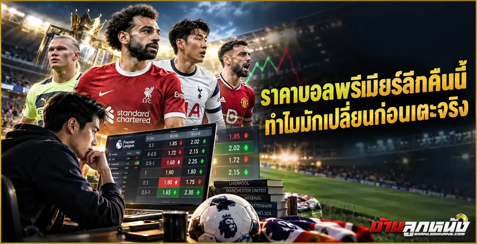 ราคาบอลพรีเมียร์ลีกคืนนี้
