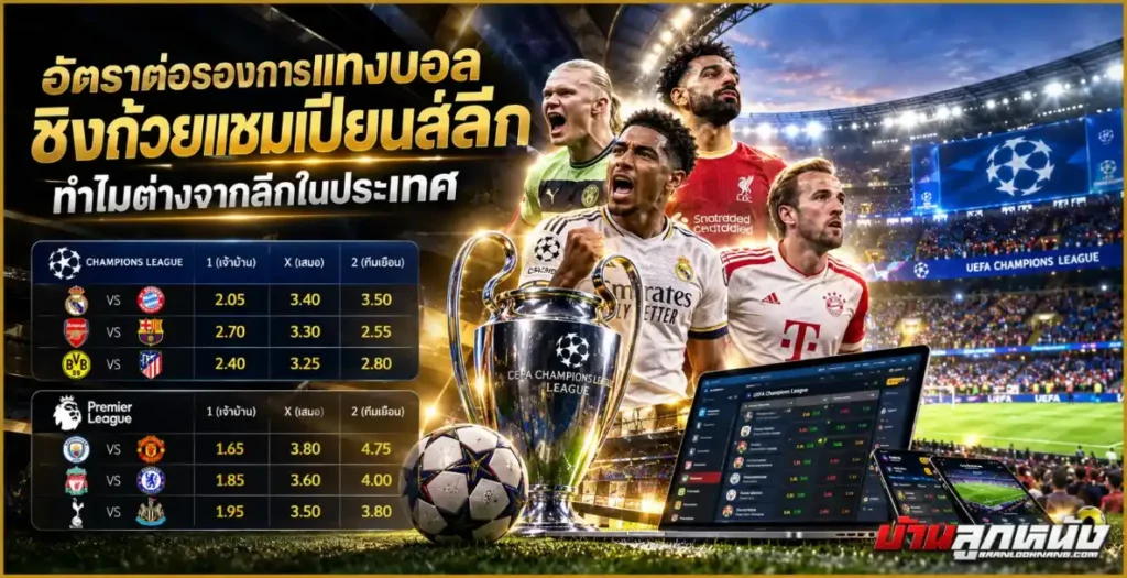 อัตราต่อรองการแทงบอลชิงถ้วยแชมเปียนส์ลีก