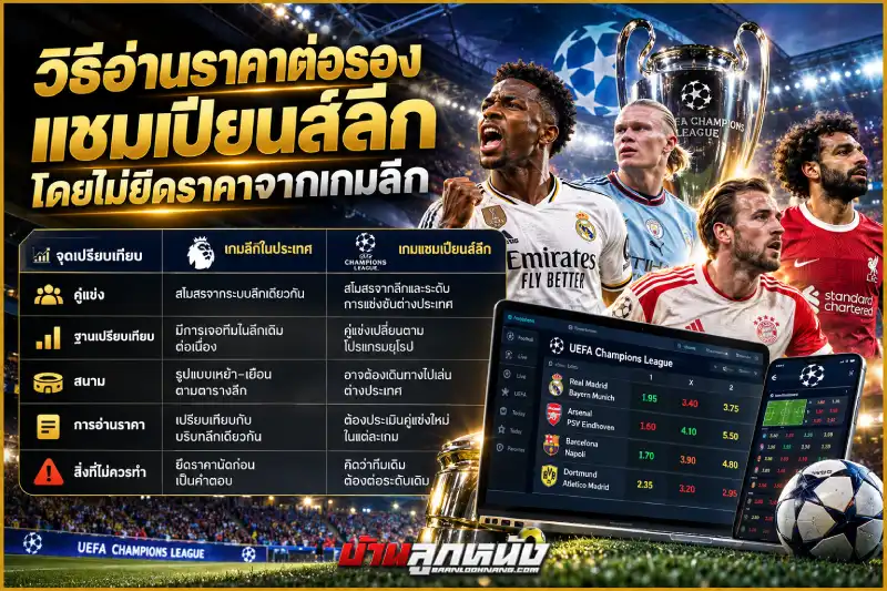 อัตราต่อรองการแทงบอลชิงถ้วยแชมเปียนส์ลีก