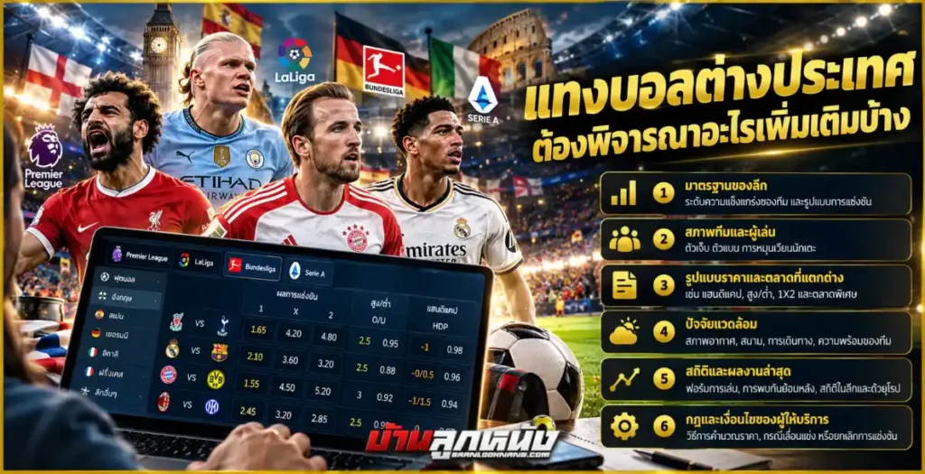 แทงบอลต่างประเทศ