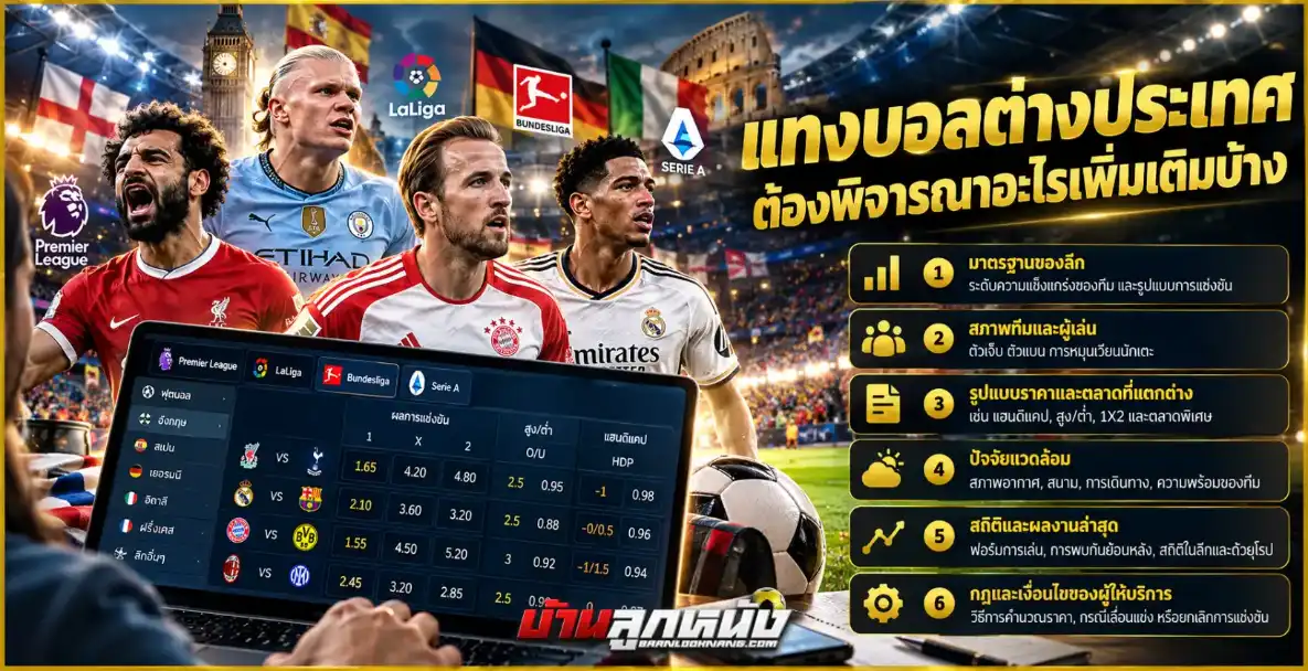 แทงบอลต่างประเทศ