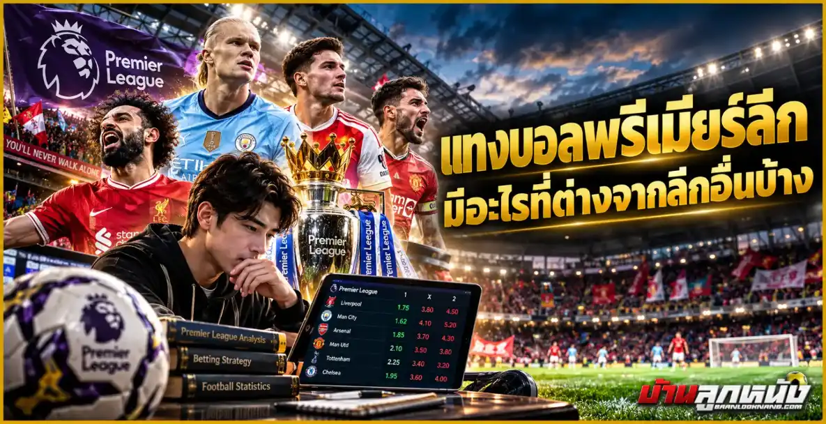 แทงบอลพรีเมียร์ลีก