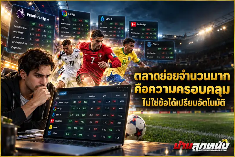 แทงบอลพรีเมียร์ลีก